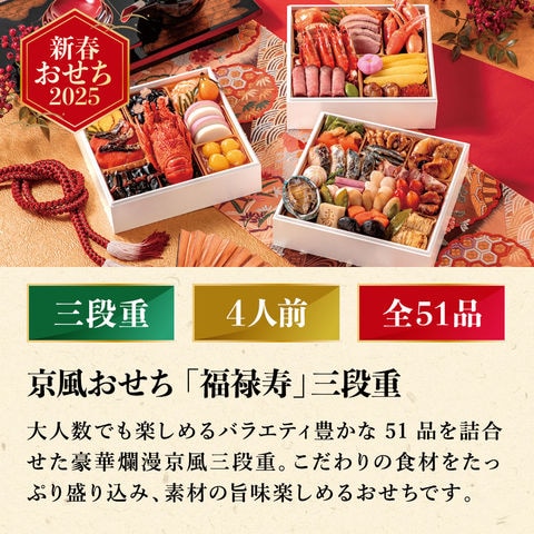 冷凍おせち 4人前 京風おせち 福禄寿 三段重 和風 【販売期間：2024年12月10日まで】