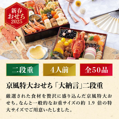 冷凍おせち 4人前 京風特大おせち 大納言 二段重 和風 【販売期間：2024年12月10日まで】