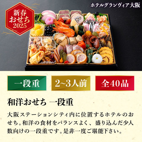 冷蔵おせち 2人前 ホテルグランヴィア大阪 和洋 一段重 和洋MIX 【販売期間：2024年12月10日まで】