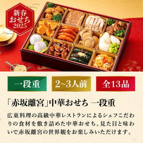 冷凍おせち 2人前 赤坂璃宮 中華おせち 一段重 その他 【販売期間：2024年12月10日まで】