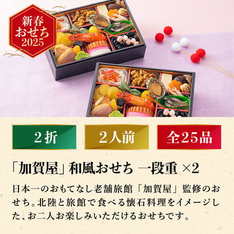 冷凍おせち 2人前 加賀屋 和風おせち二折 和風 【販売期間：2024年12月10日まで】