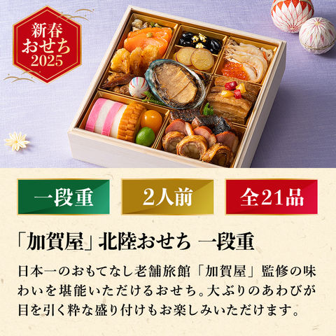 冷凍おせち 2人前 加賀屋 北陸おせち 一段 和風 【販売期間：2024年12月10日まで】