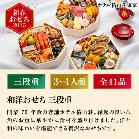 冷凍おせち 3人前 ホテル椿山荘東京 和洋おせち 三段重 和洋MIX 【販売期間：2024年12月10日まで】