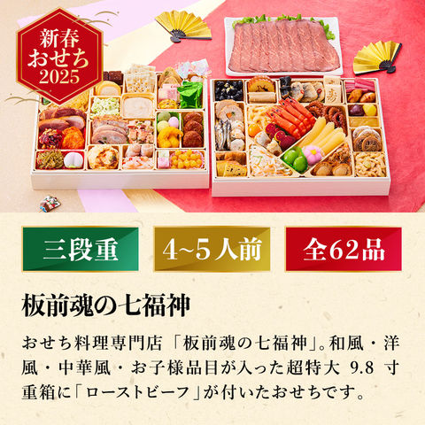 冷凍おせち 4人前 板前魂の七福神 和洋中おせち 超特大9.8寸 二段重 和洋中 2024年12月28日にお届け 【販売期間：2024年12月10日まで】