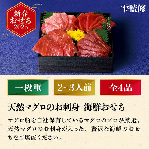 冷凍おせち 2～3人前 雫監修 天然マグロのお刺身 海鮮おせち 一段重 和風 【販売期間：2024年12月10日まで】