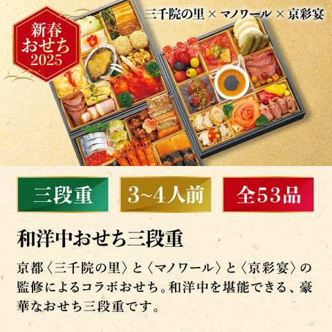 冷凍おせち 3～4人前 三千院の里×マノワール×京彩宴 和洋中おせち三段重 和洋中 【販売期間：2024年12月10日まで】