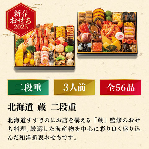 冷凍おせち 3人前 北海道 蔵 二段重 和風 【販売期間：2024年12月10日まで】