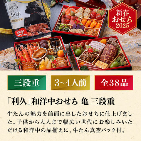 冷凍おせち 3人前 宮城 利久 和洋中おせち 亀 三段重 和洋中 【販売期間：2024年12月10日まで】