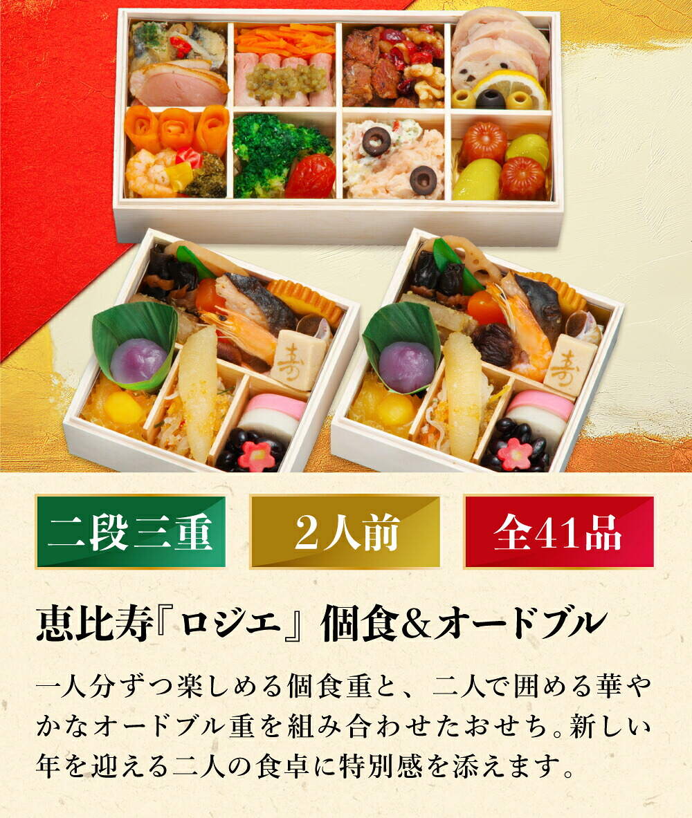 おせち 2027 恵比寿『ロジエ』 個食＆オードブル二段三重（約2人前 41品）（お届け日12/29）メーカー直送 冷凍便