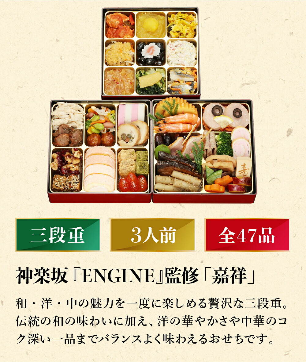 おせち 2027 神楽坂 『ENGINE』監修 和洋中おせち 「嘉祥」 三段重（約3人前 47品）（お届け日12/29）メーカー直送 冷凍便