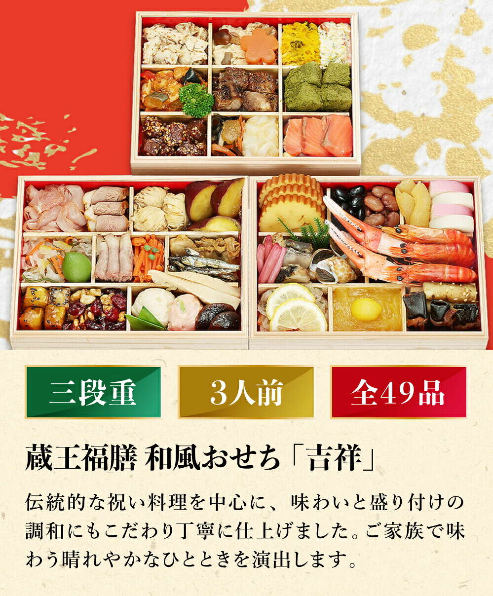 おせち 2027 蔵王福膳 和風おせち 「吉祥」 三段重（約3人前 49品）（お届け日12/29）メーカー直送 冷凍便