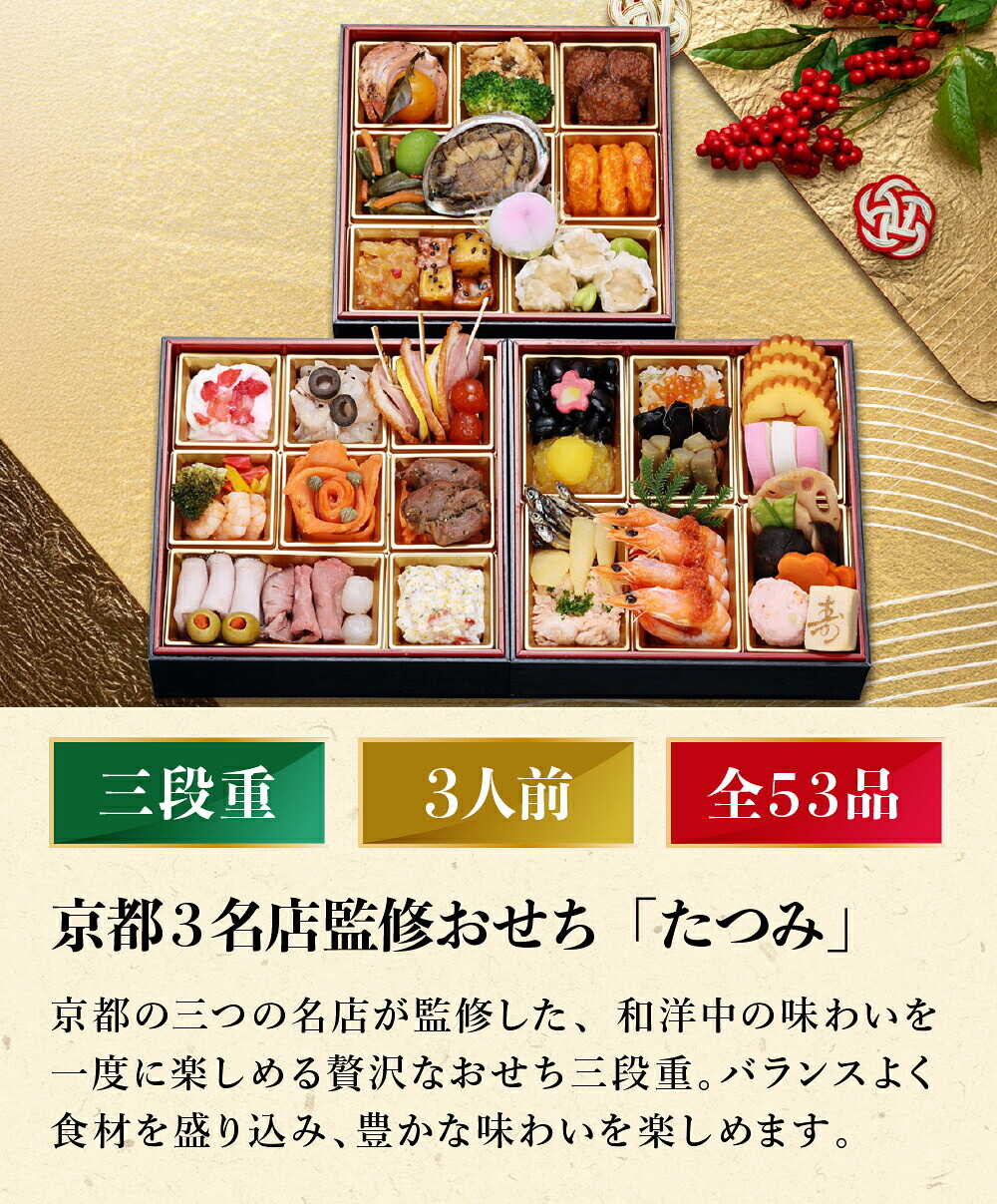 おせち 2027 京都３名店監修おせち 和洋おせち 「たつみ」 三段重（約3人前 53品）（お届け日12/29）メーカー直送 冷凍便