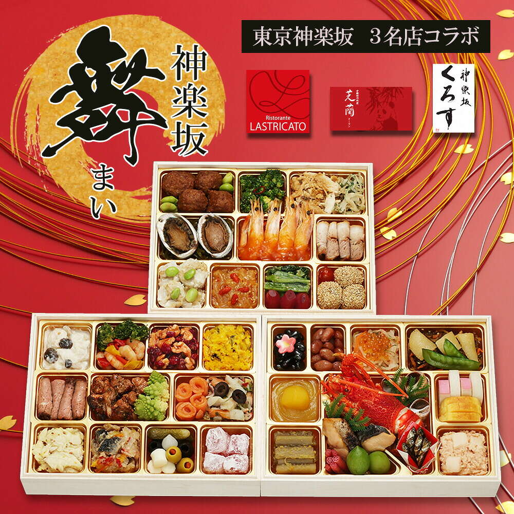 おせち 2027 神楽坂三店舗コラボ 和洋中 神楽坂 「舞」 三段重（約4人前 57品）（お届け日12/29）メーカー直送 冷凍便