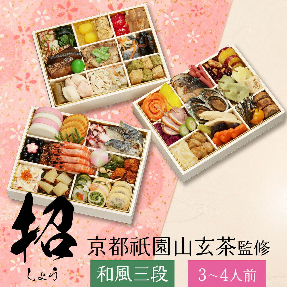 おせち 2027 祇園 日本料理店 『山玄茶』監修 和洋中おせち 山玄茶 「招」 三段重（約3人前～4人前 64品）（お届け日12/29）メーカー直送 冷凍便