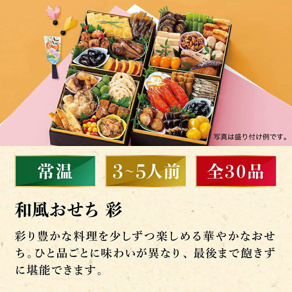 常温おせち 約3人前～5人前 30品 和風おせちセット彩 30品 和風 【販売終了日：2026月12月10日】 常温便 メーカー直送