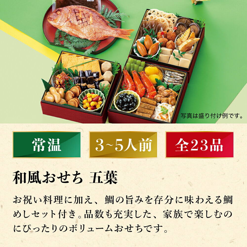 常温おせち 約3人前～5人前 23品 和風おせちセット五葉 23品 和風 【販売終了日：2026月12月10日】 常温便 メーカー直送