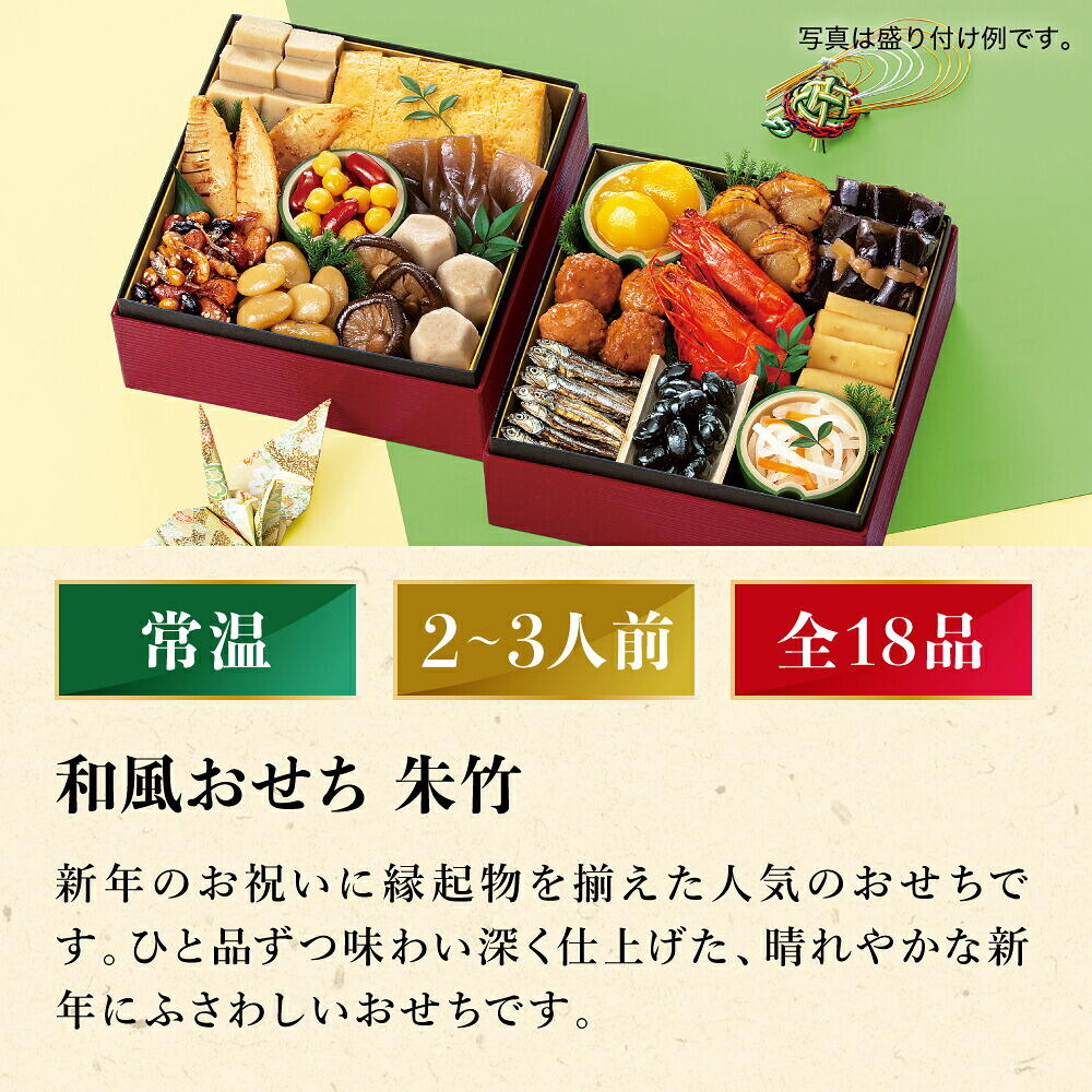 常温おせち 約2人前～3人前 18品 和風おせちセット朱竹 18品 和風 【販売終了日：2026月12月10日】 常温便 メーカー直送