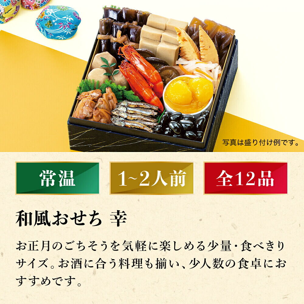 常温おせち 約1人前～2人前 12品 和風おせちセット幸 12品 和風 【販売終了日：2026月12月10日】 常温便 メーカー直送