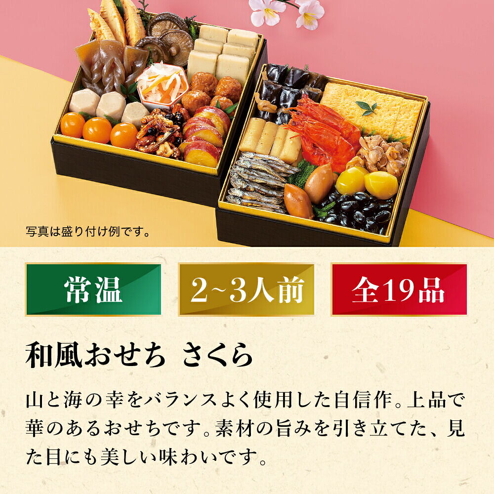 常温おせち 約2人前～3人前 19品 和風おせちセットさくら 19品 和風 【販売終了日：2026月12月10日】 常温便 メーカー直送