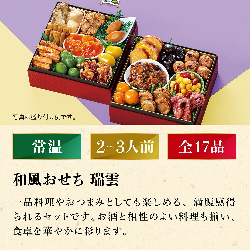 常温おせち 約2人前～3人前 17品 和風おせちセット瑞雲 17品 和風 【販売終了日：2026月12月10日】 常温便 メーカー直送