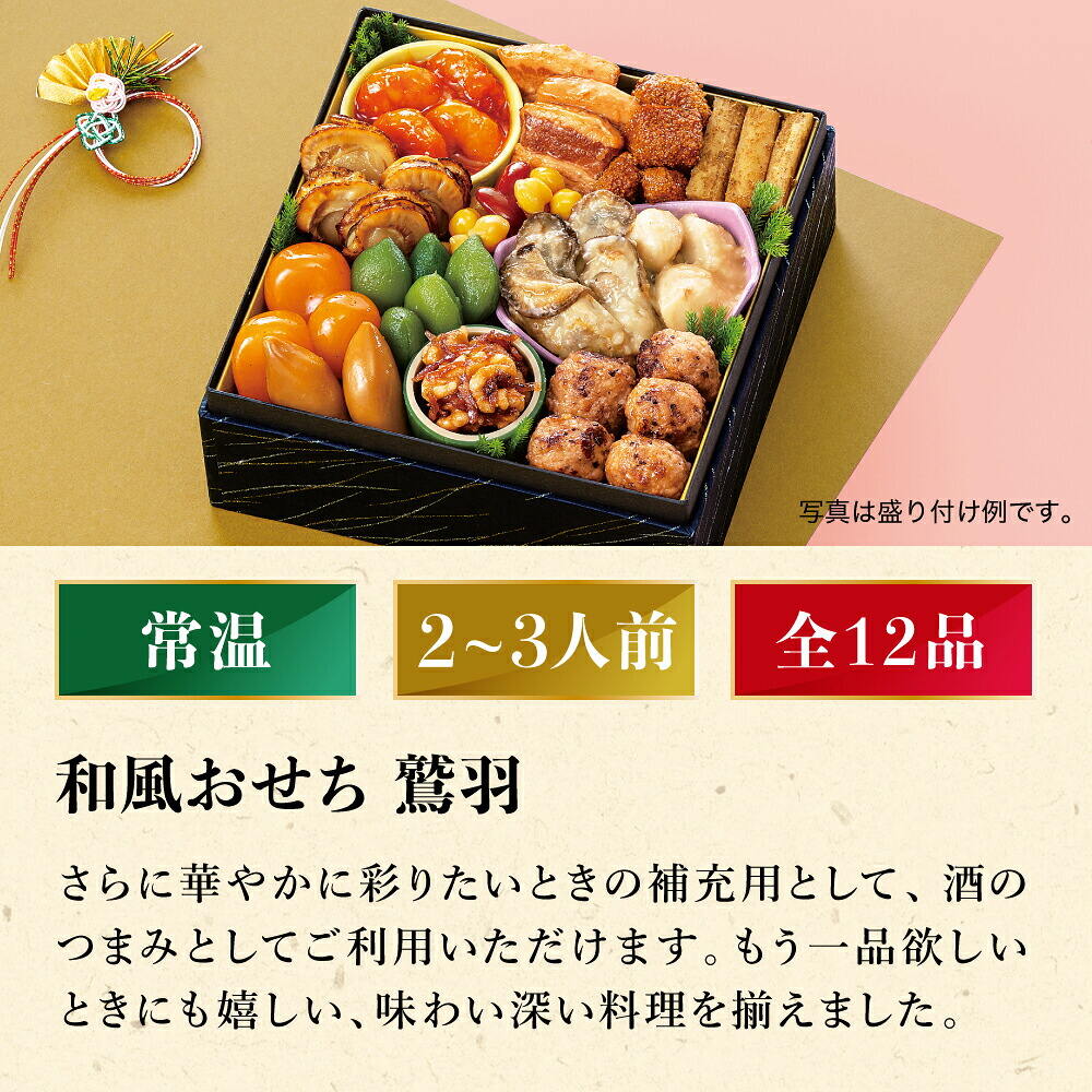 常温おせち 約2人前～3人前 12品 和風おせちセット鷲羽 12品 和風 【販売終了日：2026月12月10日】 常温便 メーカー直送