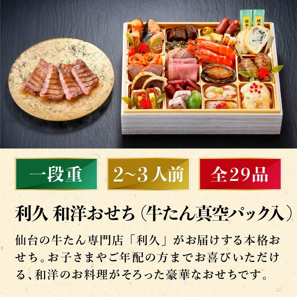 冷凍おせち 約2人前～3人前 利久 和洋おせち 一段重 和風 洋風 【販売終了日：2026月12月10日】 冷凍便 メーカー直送