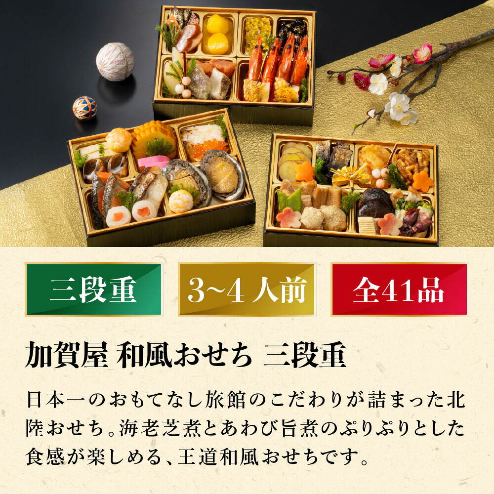 冷凍おせち 約3人前～4人前 41品 加賀屋 和風おせち 41品 3段 和風 【販売終了日：2026月12月10日】 冷凍便 メーカー直送