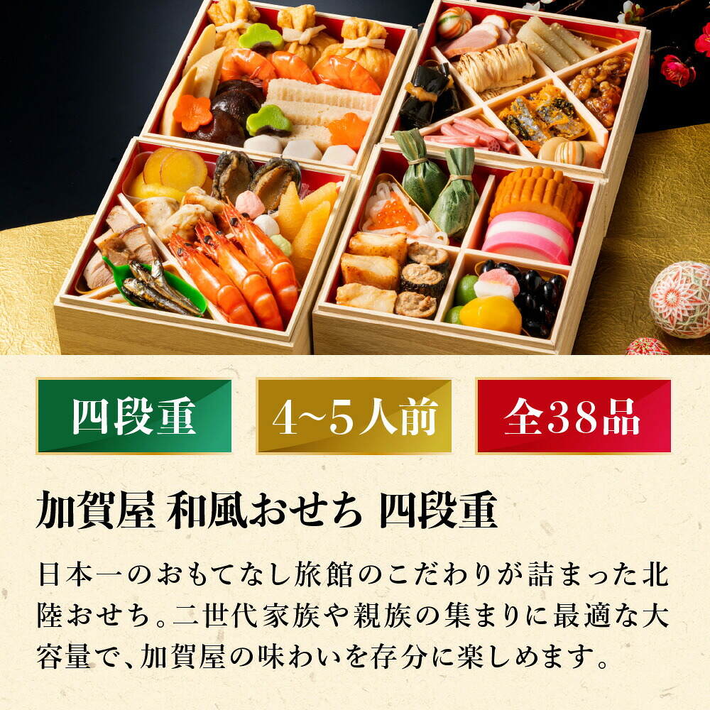 冷凍おせち 約4人前～5人前 38品 加賀屋 和風おせち 38品 4段 和風 【販売終了日：2026月12月10日】 冷凍便 メーカー直送