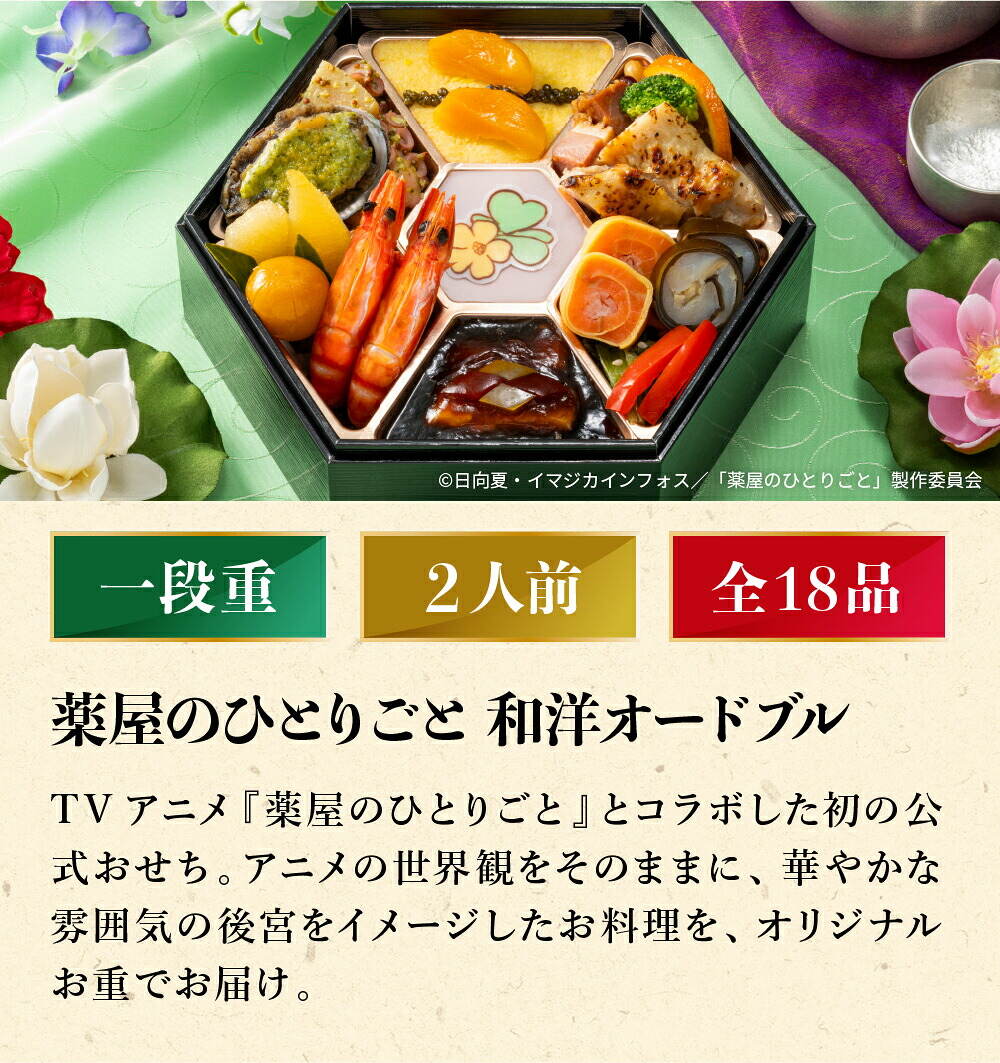冷凍おせち 約2人前 18品 薬屋のひとりごと 和洋オードブル 18品 1段 和風 洋風 【販売終了日：2026月12月10日】 冷凍便 メーカー直送