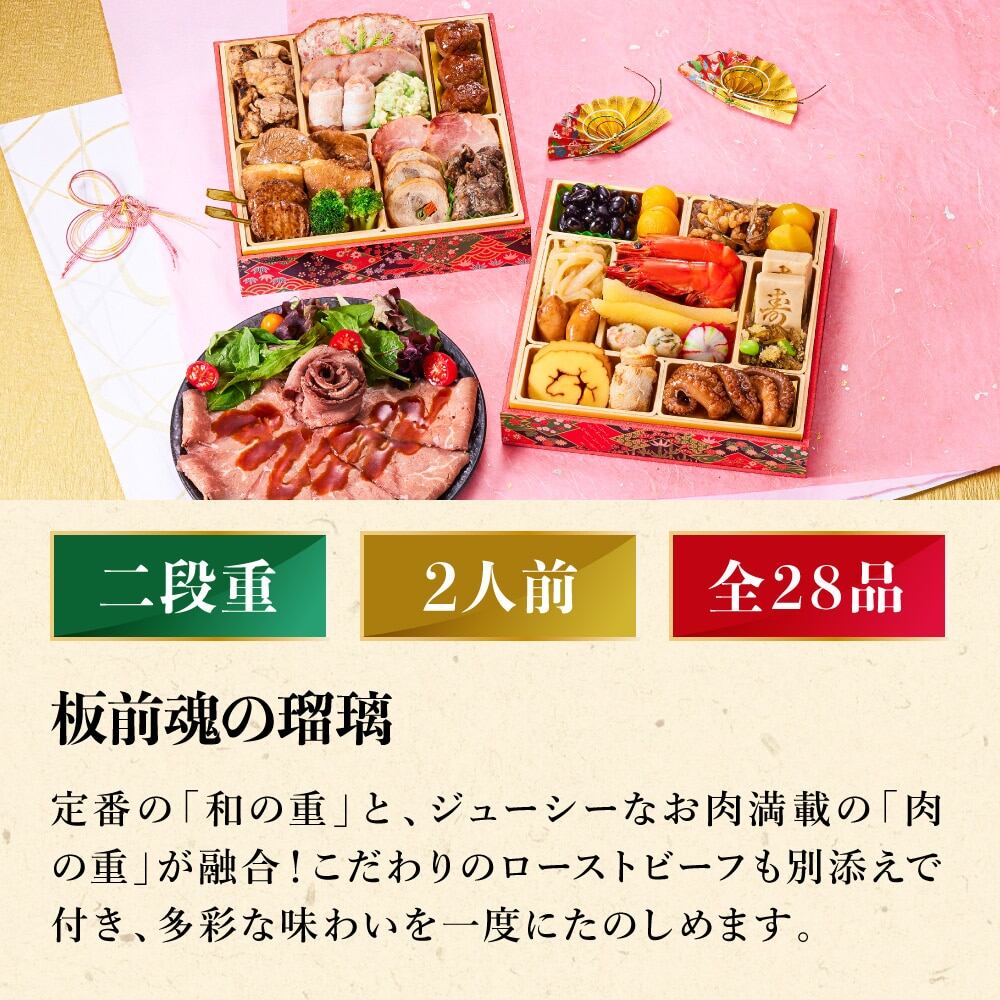 冷凍おせち 約2人前 28品 板前魂の瑠璃 和洋おせち 二段重 和風 洋風 【販売終了日：2026月12月10日】 冷凍便 メーカー直送