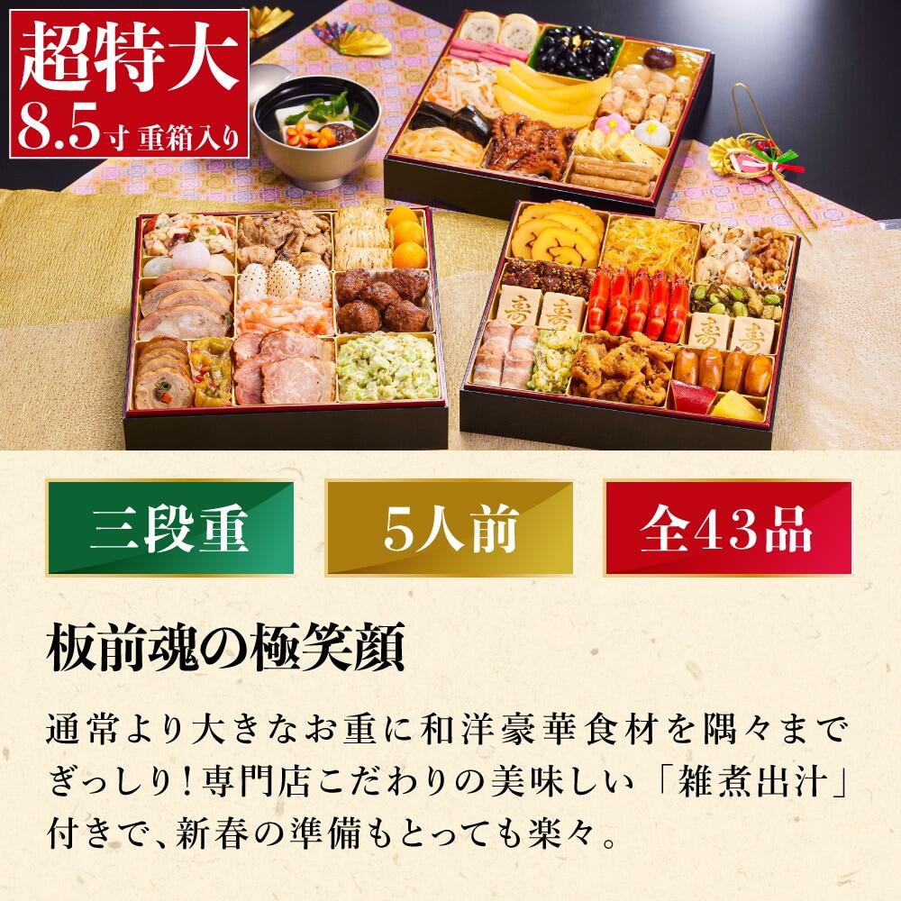 冷凍おせち 約5人前 43品 板前魂の極笑顔 おせち 特大8.5寸 三段重 和風 洋風 【販売終了日：2026月12月10日】 冷凍便 メーカー直送