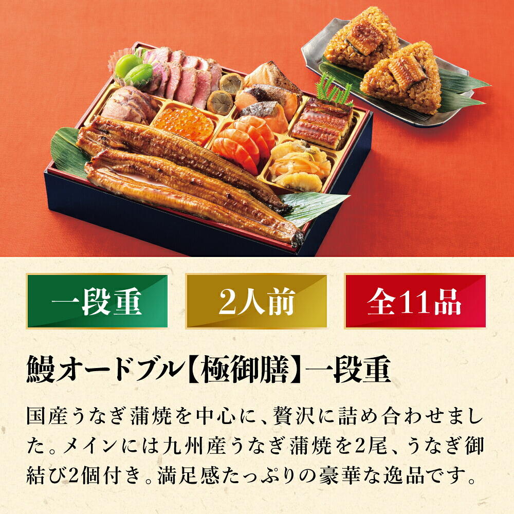 冷凍おせち 約2人前 11品 鰻オードブル 【極御膳】 一段重 和風 洋風 【販売終了日：2026月12月10日】 冷凍便 メーカー直送