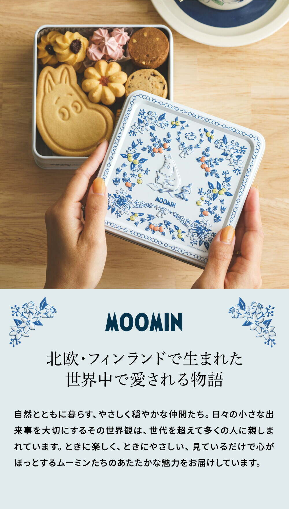 スイーツ お菓子 ギフト ムーミン クッキー缶 MMCC MOOMIN クッキー 焼き菓子 詰め合わせ キャラクター 缶入り