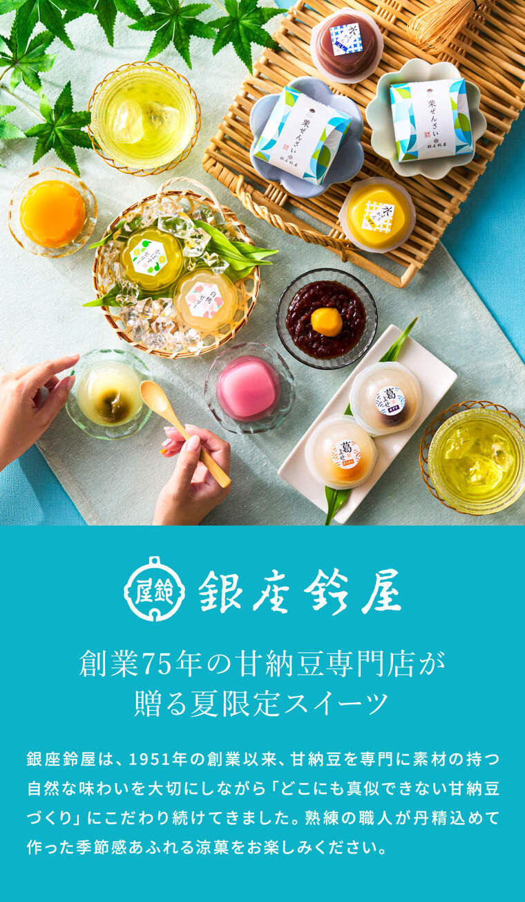 銀座鈴屋 氷華ものがたり C-30 /水ようかん/フルーツゼリー/葛よせ/栗ぜんざい スイーツ 和菓子