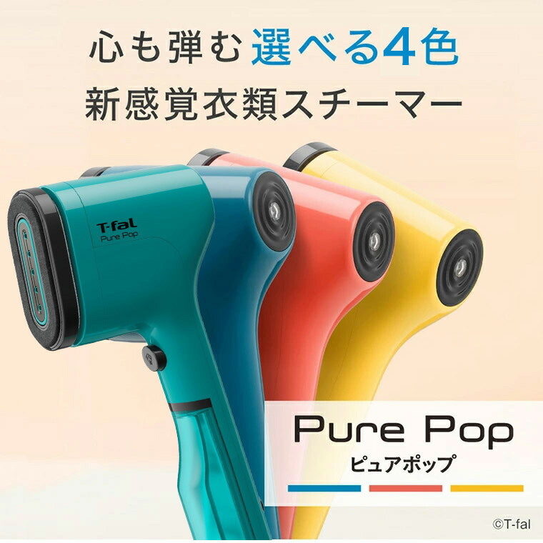 ティファール T-fal 衣類スチーマー スチームアイロン ピュアポップ DT2024J0