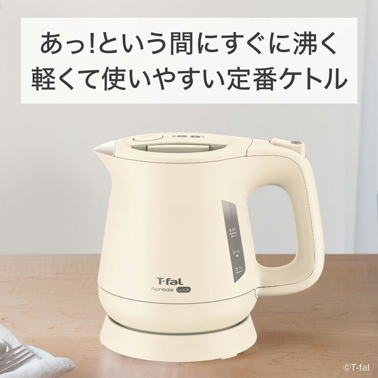 ティファール T-fal 電気ケトル アプレシア ロック 0.8L セージグリーン KO6401JP KO6408JP KO640AJP KO6403J0