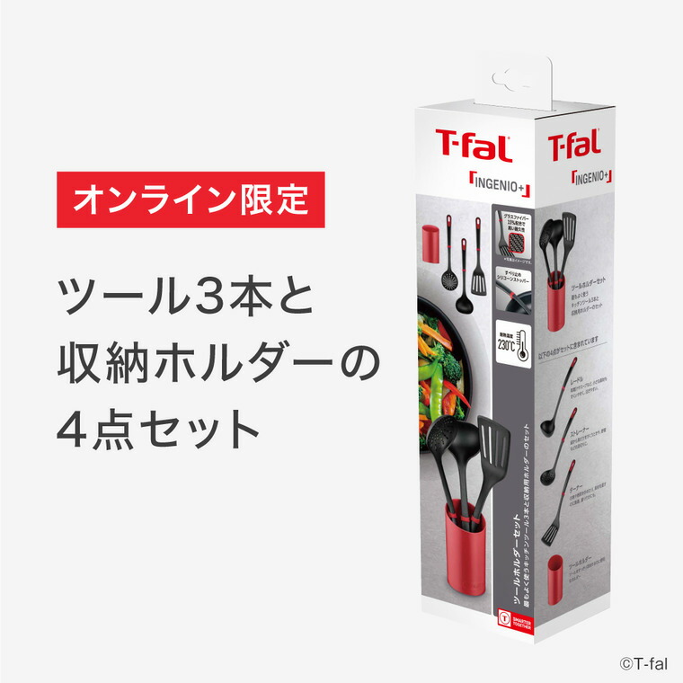 ティファール T-fal インジニオ＋ ツールホルダーセット K193S4