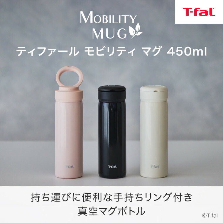 ティファール T-fal モビリティ マグ 450ml アイボリー N37202 / ステンレスボトル 茶こし 保温 保冷 持ち手リング付き
