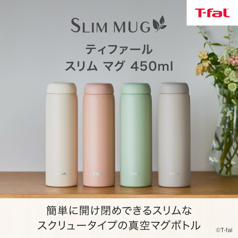 ティファール T-fal スリム マグ 450ml ティーグリーン N37301 / ステンレスボトル 茶こし 保温 保冷 くすみカラー
