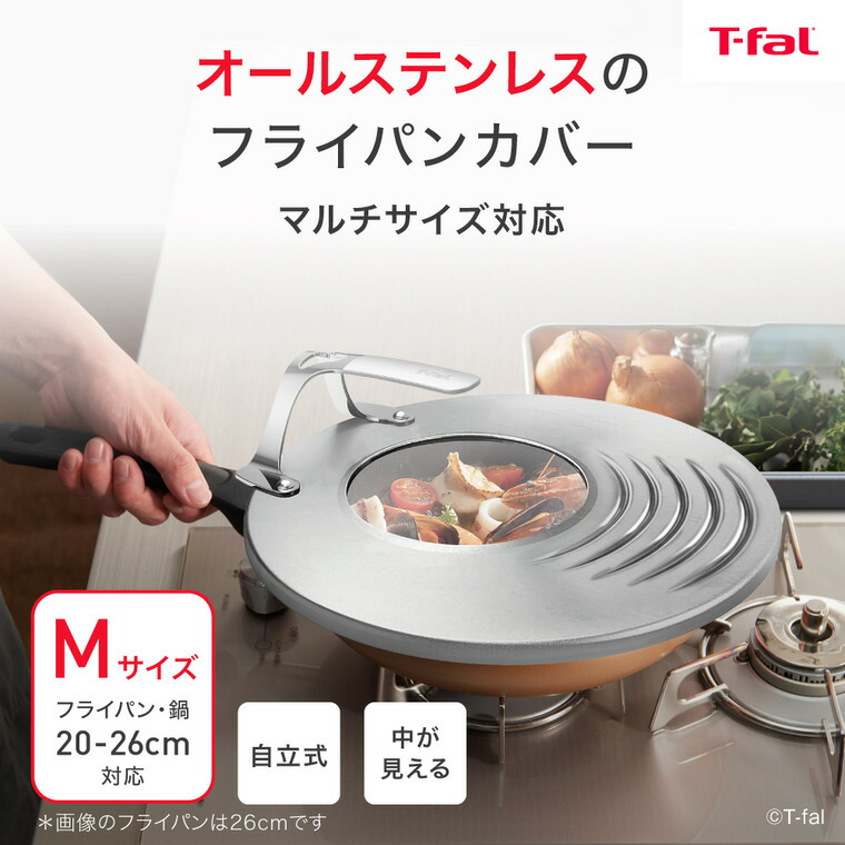 ティファール T-fal キッチンツール ステンレス フライパンカバーM 20-26cm対応 K19785 / フライパン蓋 ステンレス