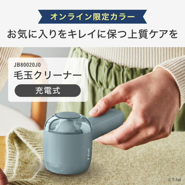 ティファール T-fal 充電式毛玉クリーナー ブルー JB8002J0 / 毛玉取り器 電動 USB充電式 コードレス