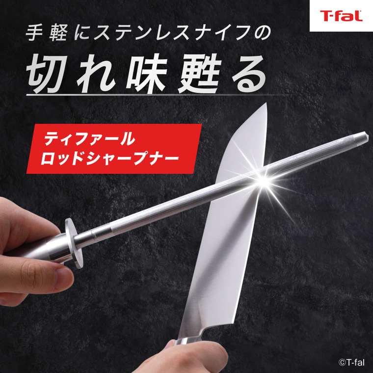 T-fal ティファール ロッド シャープナー K43260 / 棒状 スティック 包丁研ぎ ステンレスナイフ用 セーフティリング付