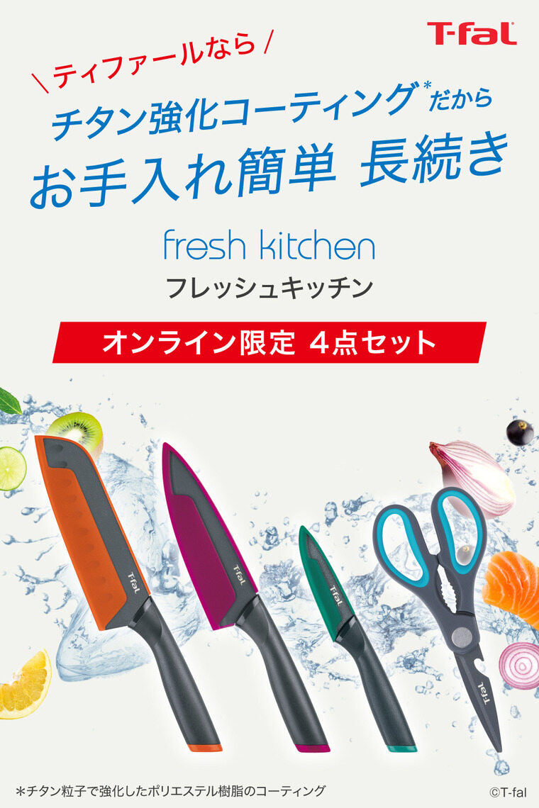 オンライン限定 ティファール T-fal フレッシュキッチンセット4（サントクナイフ16.5cm/シェフナイフ15cm/ペアリングナイフ9cm/キッチンシザーズ）K134S4