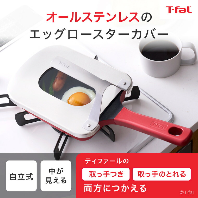 ティファール T-fal エッグロースターカバー K81101 / 玉子焼き器 フライパン蓋 食洗機対応