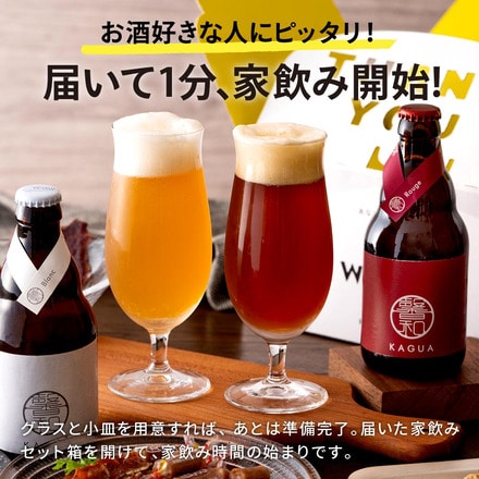 家飲みセット （KAGUAビール2本と鎌倉おつまみ5点）
