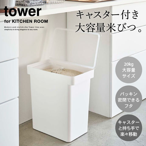山崎実業 公式 tower 密閉米びつ タワー 20kg 計量カップ付 ホワイト 5425