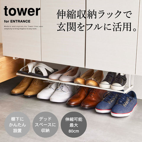 山崎実業 公式 tower 浮かせる伸縮シューズラック タワー ブラック 5632