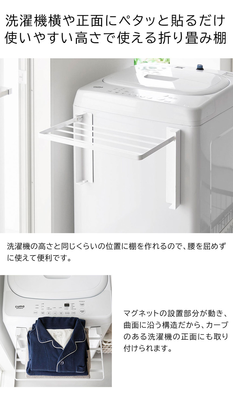 山崎実業 tower 使いやすい高さに開くマグネット洗濯機横折り畳み棚 タワー 10019 10020 / ブラック