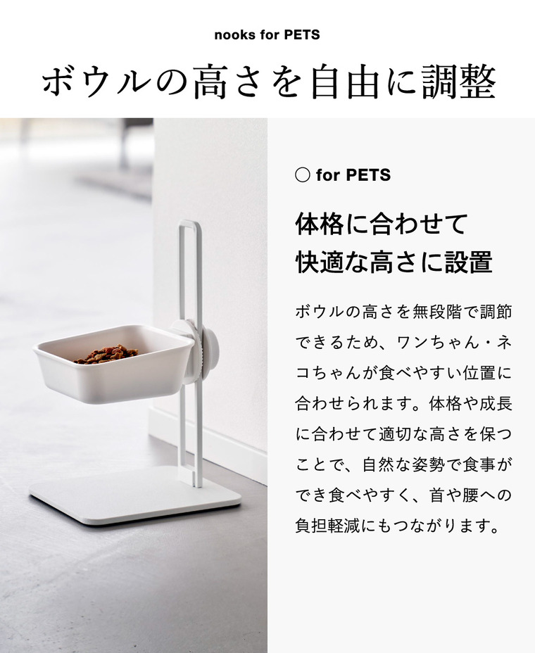 nooks 高さ調節ペットフードボウルスタンド ヌークス 山崎実業 10262 10263 / ホワイト