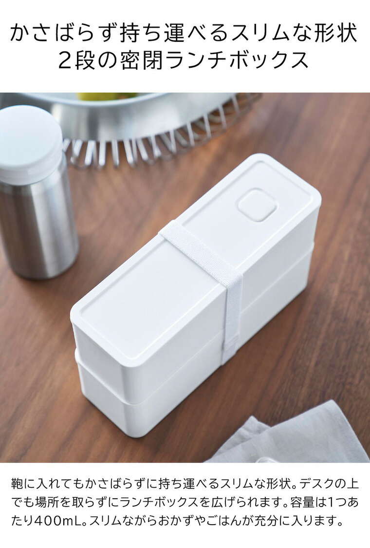 山崎実業 tower バルブ付き密閉ランチボックス タワー 2段 スリム 10272 10273 / ホワイト